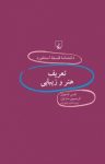 کتاب استنفورد ۶۷… تعریف هنر و زیبایی نوشته  تامس آداجیان   کریسپین سارتول